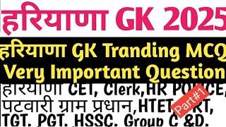 हरियाणा GK 2025 CET PRT, TGT, PGT, HSSC, Group C and D, पटवारी, ग्राम प्रधान, HR पुलिस ssc #exam#vr