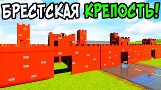 ЛЕГО БРЕСТСКАЯ КРЕПОСТЬ В BRICK RIGS! ШТУРМ И ОБОРОНА! ЛЕГО ВЕЛИКАЯ ОТЕЧЕСТВЕННАЯ ВОЙНА В БРИК РИГС!