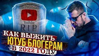 БЛОКИРОВКА YOUTUBE В РОССИИ. МОНЕТИЗАЦИЯ ЮТУБ ПРЕКРАТИЛАСЬ. ЗАРАБОТОК В ИНТЕРНЕТЕ В 2022 ГОДУ.