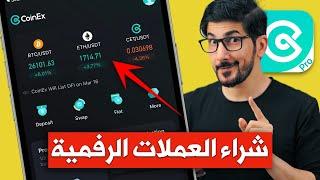 كيف تشتري عملات رقمية | بتكوين اثيريوم و العملات القابله للانفجار | الربح من الانترنت