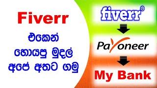how to withdraw money from fiverr sinhala | how to withdraw money from payoneer sinhala