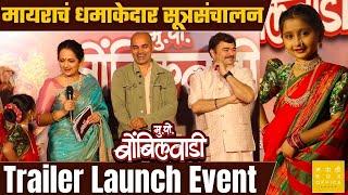 Official Trailer Launch Event | मु.पो. बोंबिलवाडी | Paresh Mokashi, Prashant Damale | Paresh Mokashi