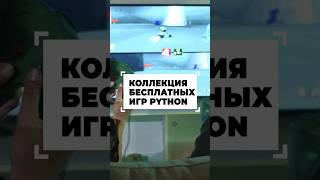 Бесплатные игры на Python #shorts #программирование #python