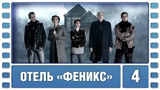 Отель «Феникс». 1 Сезон. 4 Серия. Детектив. Сериал. Лучшие Сериалы