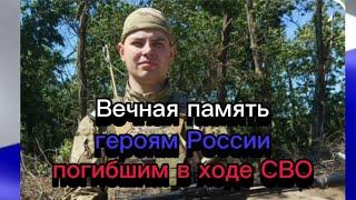 Вечная память героям России погибшим в ходе СВО