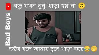 বন্ধু যখন নুনু খাড়া হয় না  ডক্টর বলে আমায় চুদে খাড়া করে  #banglamemes #memes #memesvideo