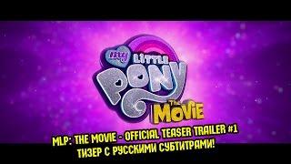 [RUS Sub] My Little Pony: The Movie [2017] Official Teaser Trailer #1 - РУССКИЕ СУБТИТРЫ