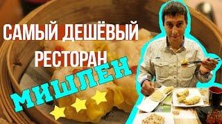 Самый дешевый ресторан Мишлен. Гонконг