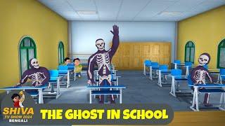 The Ghost In School | শিব Full Ep 80 | Shiva Show 2024 Bengali | Super Comedy Action