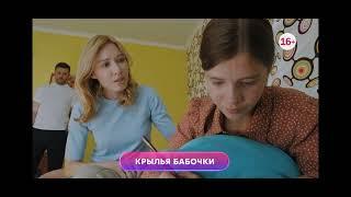 Крылья Бабочки 1-4 серия