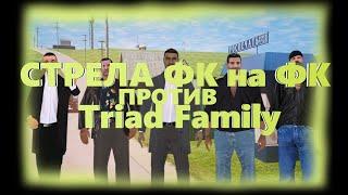 Falkone Family | СТРЕЛА ПРОТИВ Triad Family Namalsk RP Poseidon