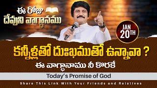 Jan 20th, 2025 ఈ రోజు దేవుని వాగ్ధానం Today's Promise of God - PJSPM Life Changing Message