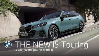 全新首創BMW i5 Touring．馭電登場｜BMW Taiwan