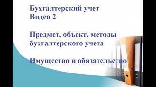 Бухгалтерский учет. Видео 2. Предмет, объект, методы бухгалтерского учета. Имущество и обязательство