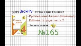 Упражнение 165 - ГДЗ по Русскому языку Рабочая тетрадь 4 класс (Канакина, Горецкий) Часть 2