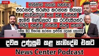 ජනපතිඇමති මණ්ඩලයට හා රටවැසියන්ට මයිල් කෙළින් වෙන්න කියපු කතාව'මේක මට විතරක් කරන්න පුළුවන් දෙයක් නෙවෙ