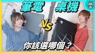 筆電 vs 電腦 你該買哪個？