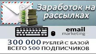 Заработок на email - рассылке 300 000 рублей с базой всего 500 подписчиков. Как создать и запустить