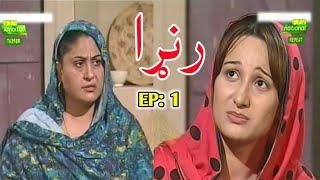 Ptv Pashto Drama Ranra Episode 1 | Ranra Pashto Drama