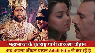 महाभारत के धृतराष्ट्र यानी तारकेश चौहान अब अपना जीवन यापन Adult Film से कर रहे है।