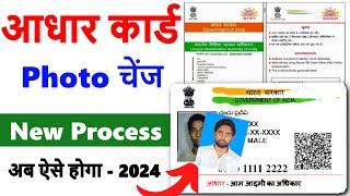 Aadhar card photo change online 2024 | Aadhar card me photo kaise change kare online