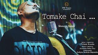 Tomake Chai|Monojit Nandi|Full Video Song|Official Video|PB Tunes|YouTube#TomakeChai2023song #shorts