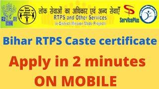 Bihar RTPS caste certificate(Revenue officer level) apply without any error | link in description