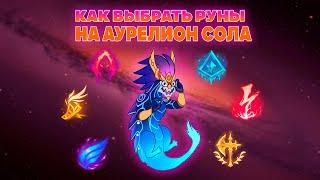 КАКИЕ РУНЫ ВЫБРАТЬ НА АСОЛА ▶ Гайд на Аурелион Сола [League of Legends]