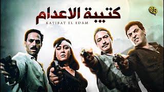 حصرياً فيلم | كتيبة الإعدام | بطولة نور الشريف و ممدوح عبد العليم