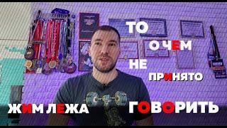 Поделился своим опытом и мыслями по всем моментам в жиме лежа!То о чем обычно не говорят!