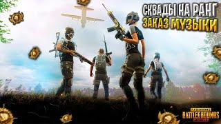 ИГРА НА РАНГМУЗЫКАЛЬНЫЙ СТРИМПУБГ МОБАЙЛ СТРИМ | ПУБГ МОБАЙЛ ОНЛАЙН | PUBG MOBILE