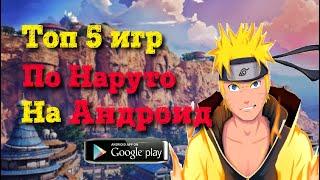 Топ 5 Игр про Наруто на Андроид. Dolphin Emulator. PPSSPP. Top 5 games About on Naruto.