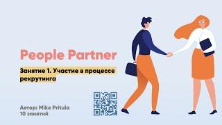 Кто такой People Partner и чем он(а) занимается в компании. Роль People Partner в компании