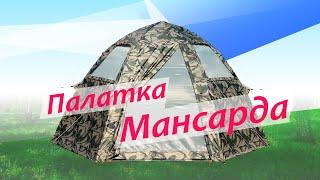 Обзор палатки Мансарда 2019 (от канала gribnof)