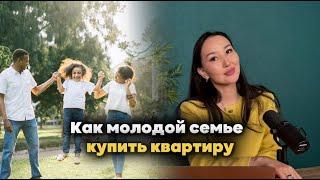 Как молодой семье купить квартиру