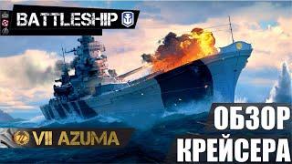 ОБЗОР КРЕЙСЕРА AZUMA WORLD OF WARSHIPS LEGENDS | PS XBOX