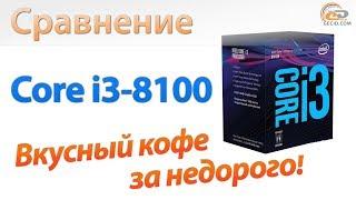 Сравнение Core i3-8100 с Ryzen 3 1300X, FX-8350 и Core i5-4690K: вкусный кофе за недорого!