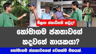 මීලඟ ජනාධිපති කවුද? හෝමාගම ජනතාවගෙන් වෙනස්ම මතයක්.