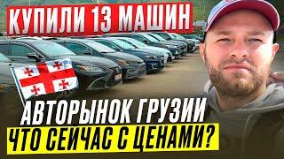 Авто из ГРУЗИИ.Цены! Обзор Реальных покупок с VIN под ключ. Автоподбор 13 машин. #22