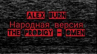 The Prodigy - Omen (feat. Alex Burn)