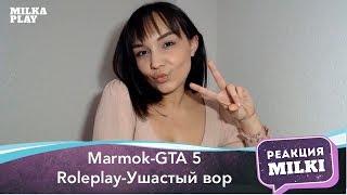 Реакция Milka Play - Marmok GTA 5 Roleplay-Ушастый вор.