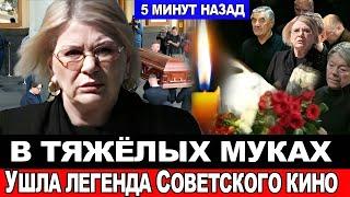 "Даже НЕ ДАЛИ ПОПРОЩАТЬСЯ" Галина Польских слёзно сообщила о смерти Легенды Советского кино.