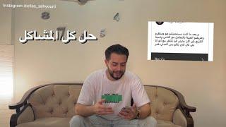 مشاكل الشباب و مشاكل البنات و مشاكل الطلاب و مشاكل الحياة - اسئلة الانستاغرام - Elias sahyouni