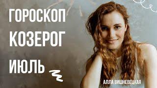 КОЗЕРОГ. Гороскоп на ИЮЛЬ 2021 | Алла ВИШНЕВЕЦКАЯ