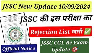  JSSC ने जारी किया Rejection List  JSSC CGL Re Exam Update  JSSC New Notice 