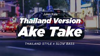 DJ AKE TAKE THAILAND STYLE x SLOW BASS " REMIX THAI SLOW by JULEN KALE " Viral Tiktok