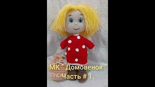 МК " Домовенок ". Часть # 1.