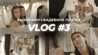 ВЫБИРАЕМ СВАДЕБНОЕ ПЛАТЬЕ | VLOG #3