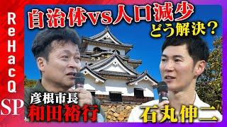 【石丸伸二vs彦根市長】トップに必要な嫌われる勇気とは？【どうなる石丸新党】