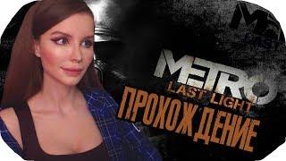 Metro: Last Light REDUX (Метро  Луч надежды) Прохождение на русском